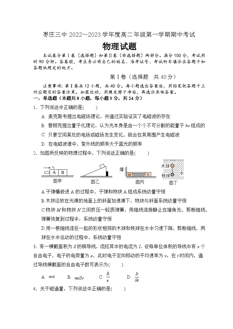 山东省枣庄市第三中学2022-2023学年高二物理上学期期中考试试题（Word版附解析）01