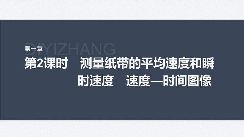 第一章 3 第2课时 测量纸带的平均速度和瞬时速度 速度—时间图像 课件第1页