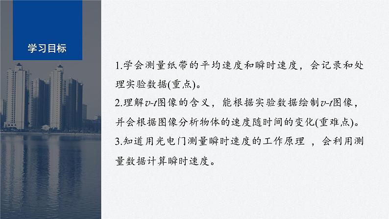 第一章 3 第2课时 测量纸带的平均速度和瞬时速度 速度—时间图像 课件第2页