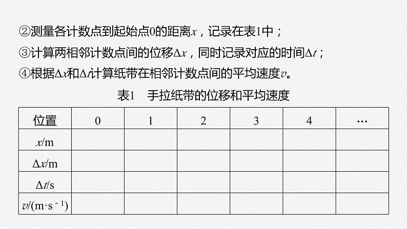 第一章 3 第2课时 测量纸带的平均速度和瞬时速度 速度—时间图像 课件第7页
