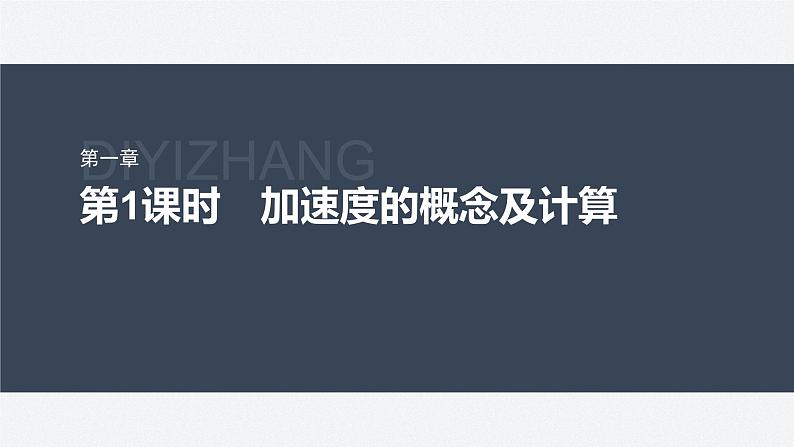 第一章 4 第1课时 加速度的概念及计算 课件第1页