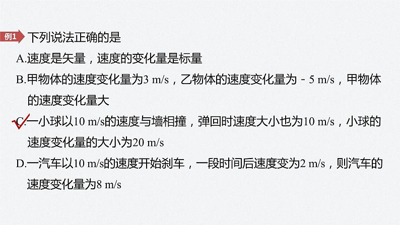 第一章 4 第1课时 加速度的概念及计算 课件第7页