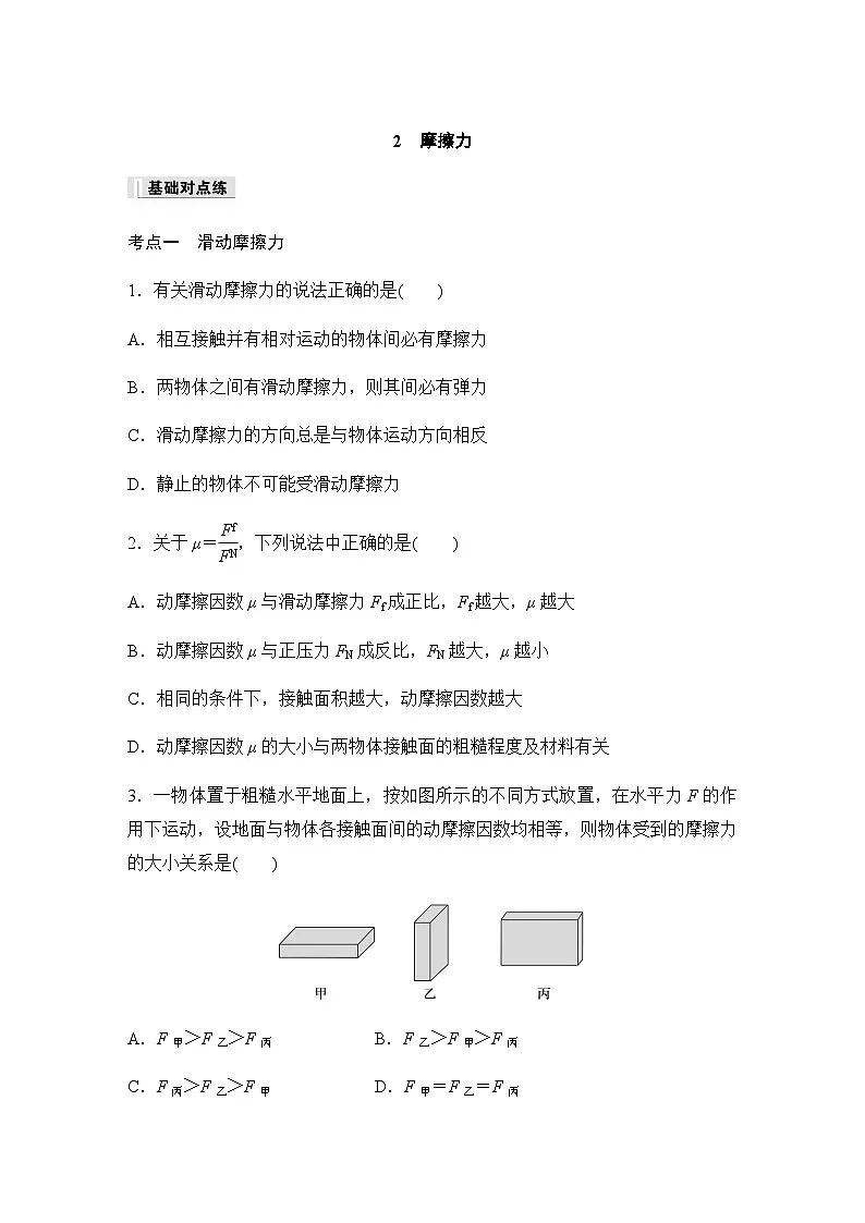 第三章 2 摩擦力 同步练(含答案)--2023-2024学年高中物理人教版(2019) 必修 第一册第1页