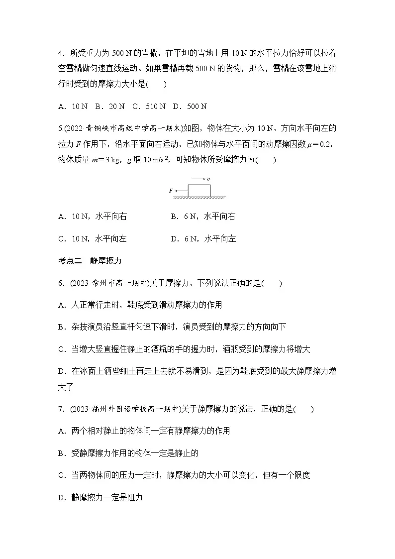 第三章 2 摩擦力 同步练(含答案)--2023-2024学年高中物理人教版(2019) 必修 第一册第2页