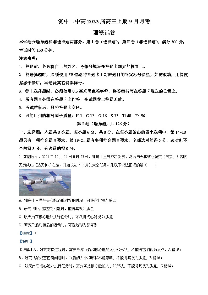 四川省资中县第二中学2022-2023学年高三物理上学期9月月考试题(Word版附解析)第1页
