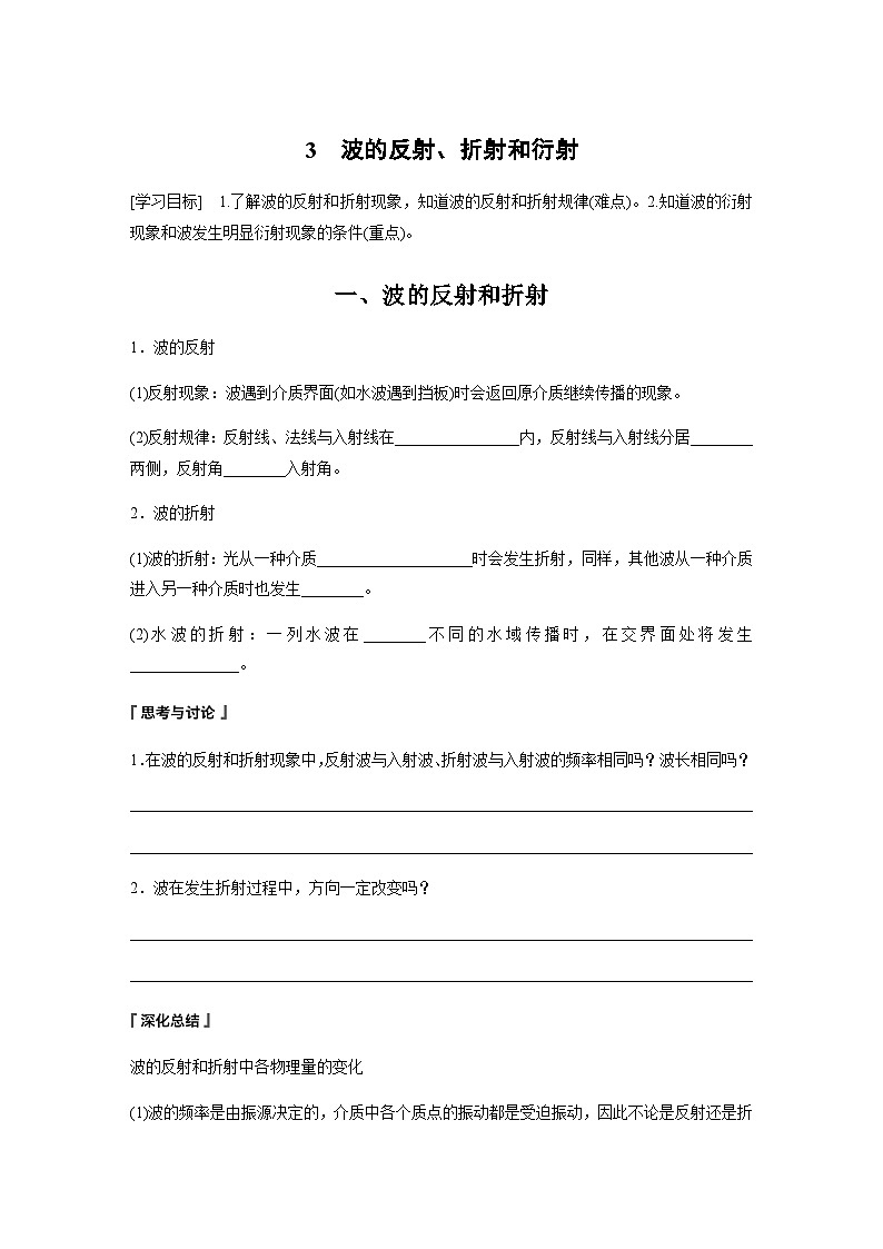 第三章 3 波的反射、折射和衍射动 学案(含答案 学生版+教师版)第1页