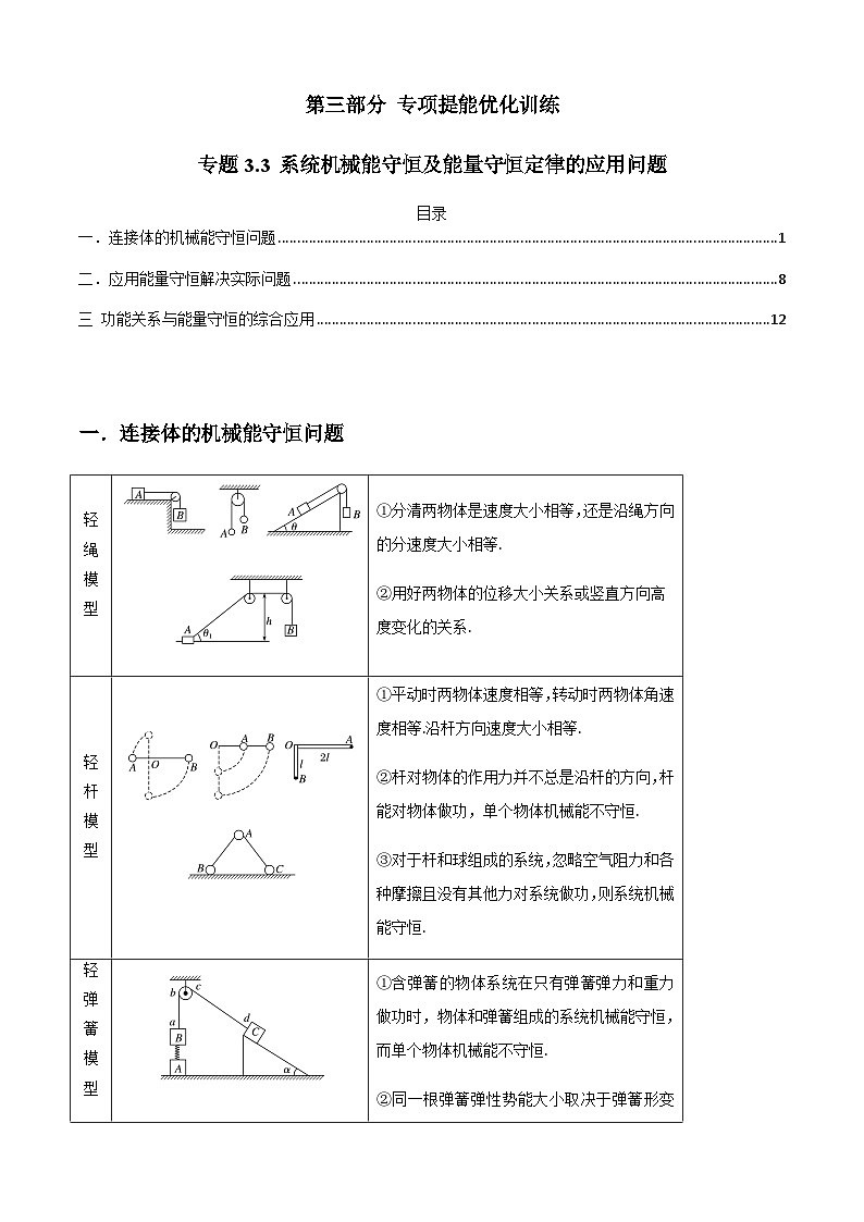 专题3.3 系统机械能守恒及能量守恒定律的应用问题-2023届高考物理二、三轮复习总攻略(解析版)第1页