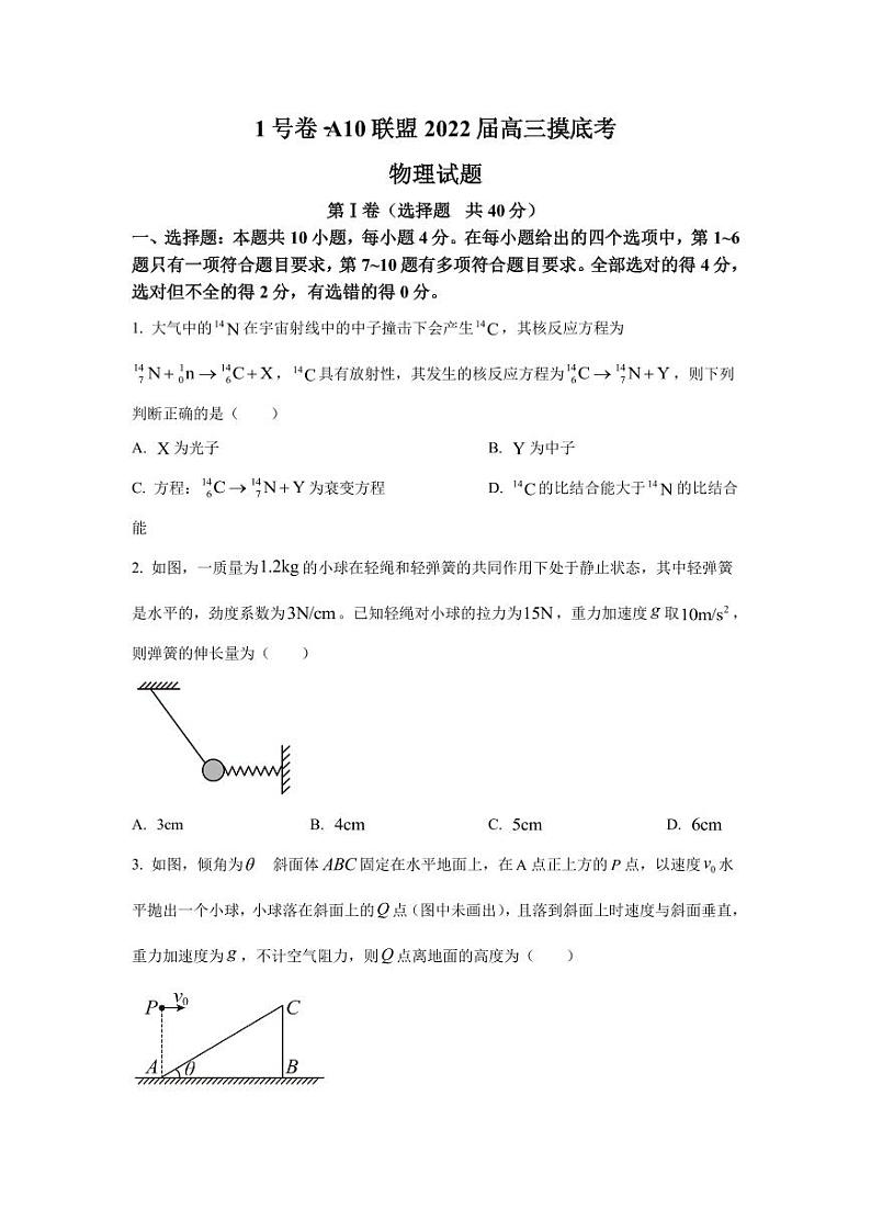 2022届安徽省A10联盟高三上学期摸底考试物理试题 PDF版第1页