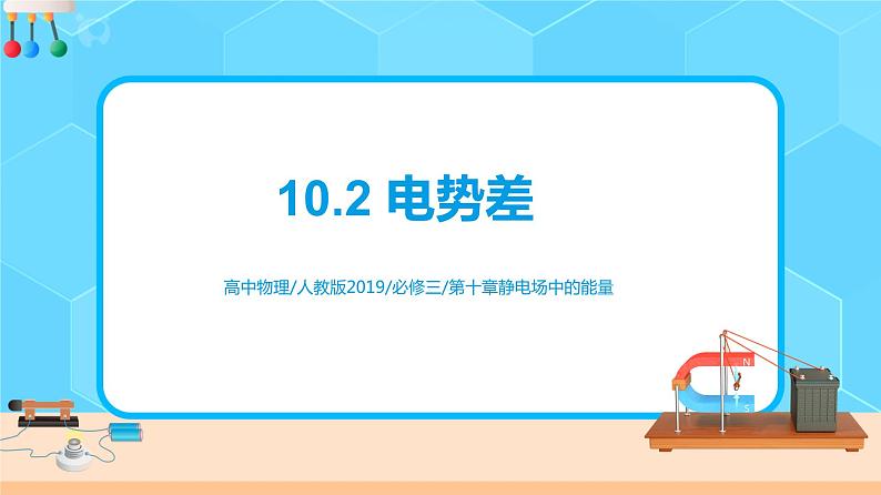 10.2 电势差 课件第1页