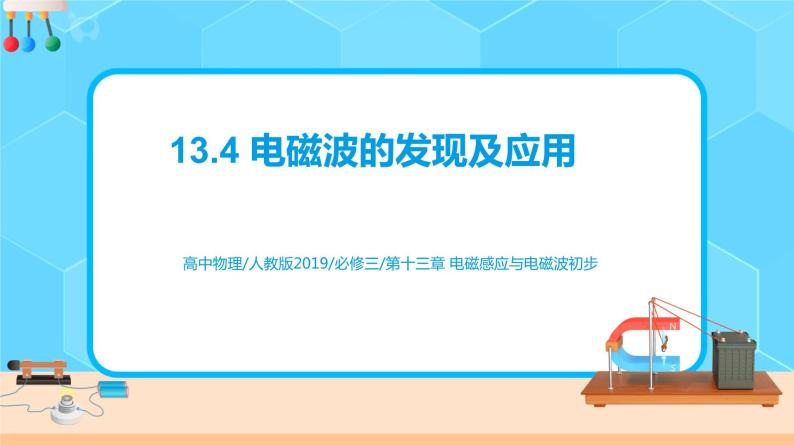 新教材 高中物理 必修三  13.4电磁波的发现及应用 课件+教案+练习(含答案)01