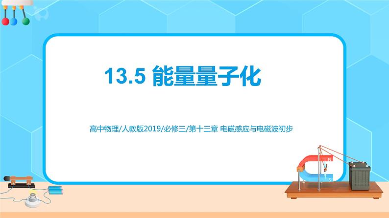 13.5 能量量子化 课件第1页