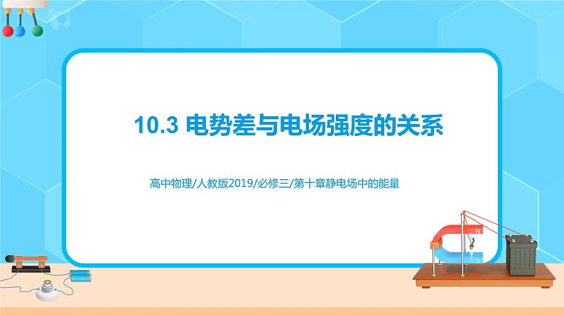 新教材 高中物理 必修三 10.3电势差与电场强度的关系课件+教案+练习(含答案)01