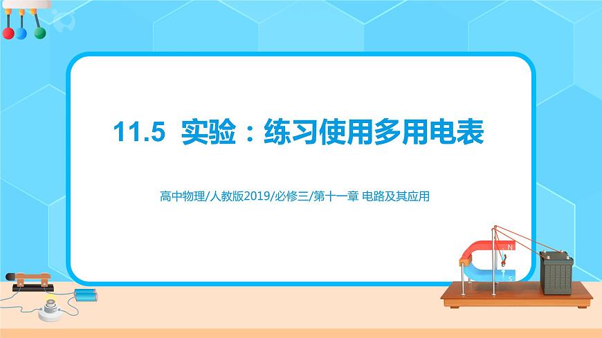 11.5  實驗：練習使用多用電表 課件第1頁