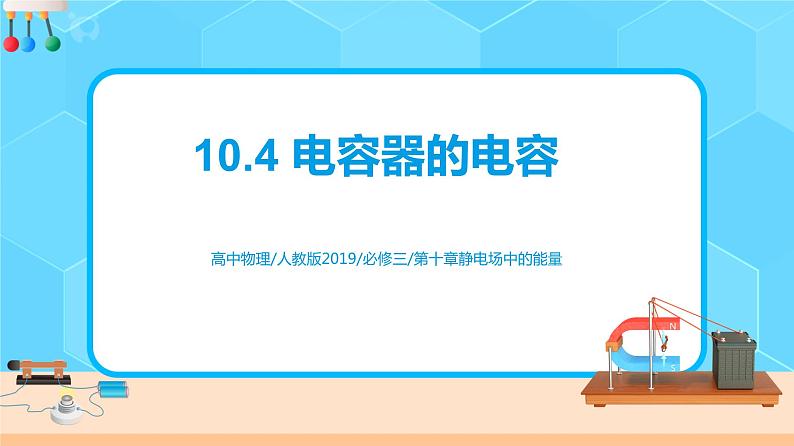 新教材 高中物理 必修三 10.4电容器的电容课件+教案+练习(含答案)01