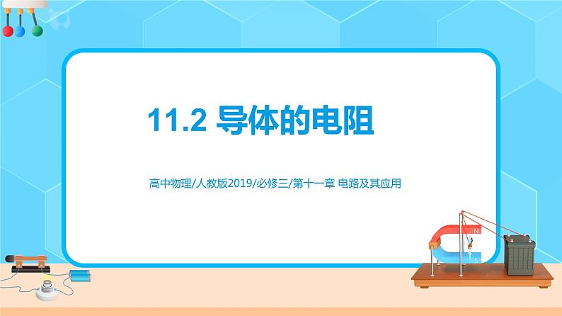 新教材 高中物理 必修三 11.2导体的电阻 课件+教案+练习(含答案)01