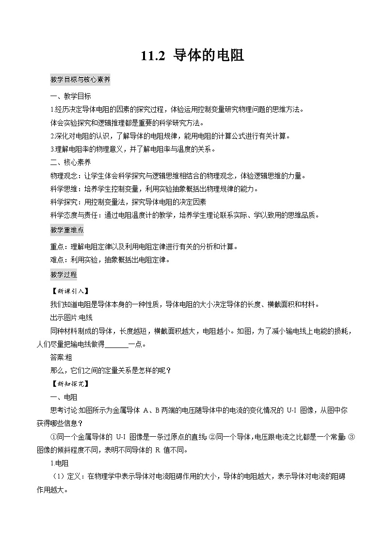 新教材 高中物理 必修三 11.2导体的电阻 课件+教案+练习(含答案)01