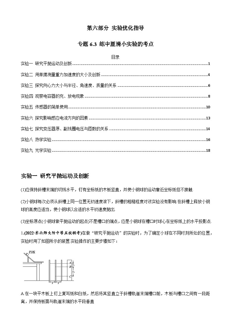 专题6.3 练中厘清小实验的考点-2023届高考物理二、三轮复习总攻略(原卷版)01