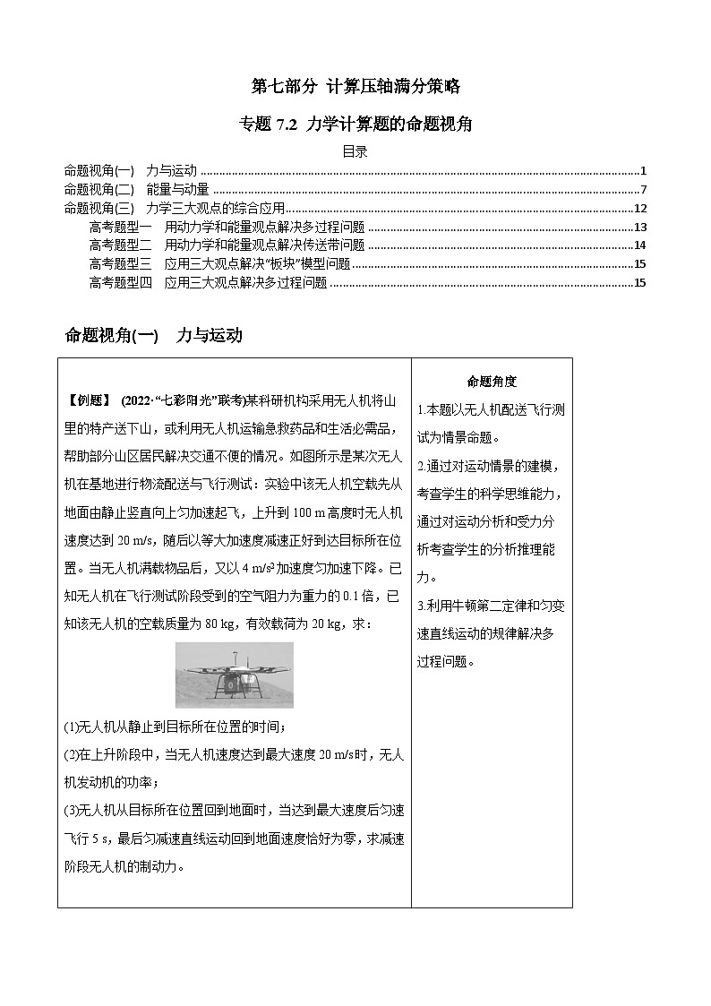 专题7.2 力学计算题的命题视角-2023届高考物理二、三轮复习总攻略(原卷版)01