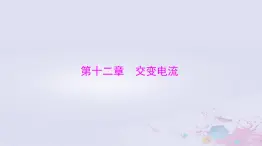 2024届高考物理一轮总复习第十二章交变电流第1节交变电流的产生和描述课件