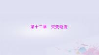 高中物理沪科技版（2020）选修第二册第二节 交变电流复习课件ppt