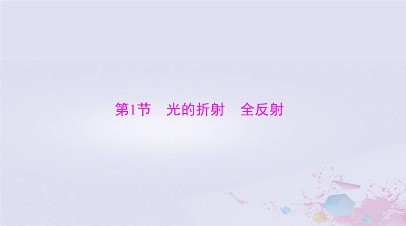 2024届高考物理一轮总复习第十五章光学电磁波与相对论第1节光的折射全反射课件05