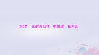 2024届高考物理一轮总复习第十五章光学电磁波与相对论第2节光的波动性电磁波相对论课件