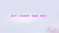 2024届高考物理一轮总复习第十五章光学电磁波与相对论第2节光的波动性电磁波相对论课件