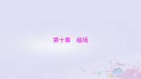 2024届高考物理一轮总复习第十章磁场第1节磁场磁吃电流的作用课件