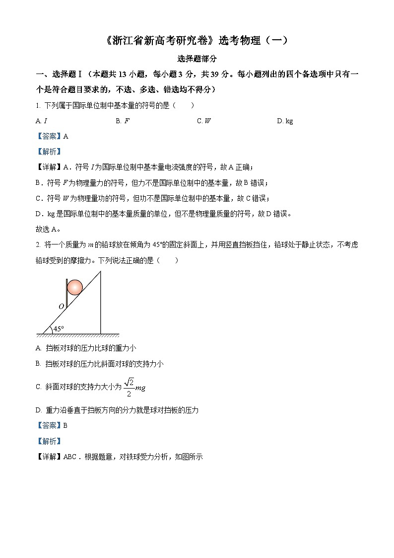 浙江省名校联盟2023届高三物理下学期2月新高考研究卷选考试题(一)(Word版附解析)第1页