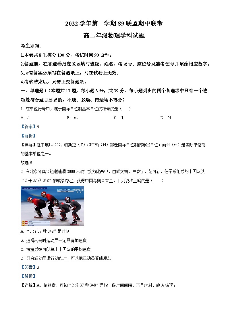 浙江省宁波市S9联盟2022-2023学年高二物理上学期10月期中试题(Word版附解析)第1页