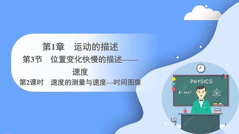 1.3 位置变化快慢的描述—— 速度(第二课时) 课件-2023-2024学年高一上学期物理人教版(2019)必修第一册第1页