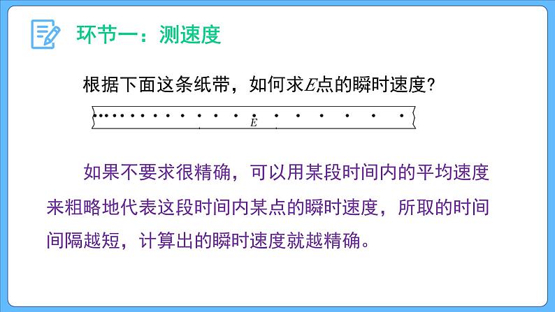 1.3 位置变化快慢的描述—— 速度(第二课时) 课件-2023-2024学年高一上学期物理人教版(2019)必修第一册第6页