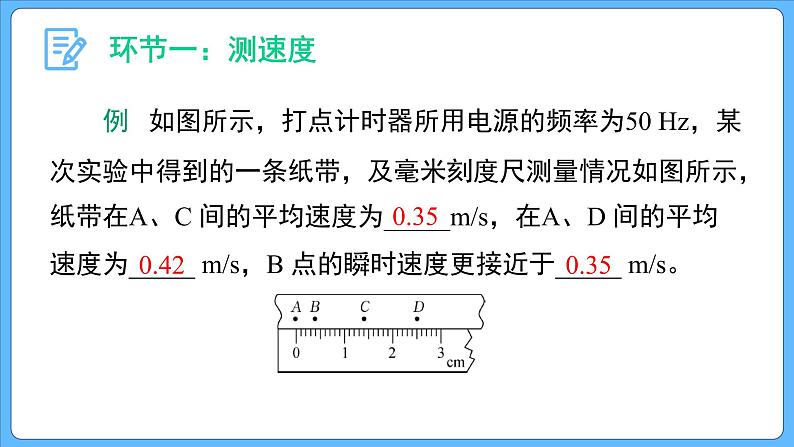 1.3 位置变化快慢的描述—— 速度(第二课时) 课件-2023-2024学年高一上学期物理人教版(2019)必修第一册第8页