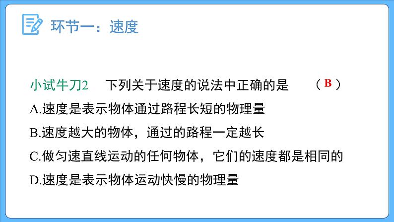 1.3位置变化快慢的描述—— 速度 (第一课时)课件-2023-2024学年高一上学期物理人教版(2019)必修第一册第8页