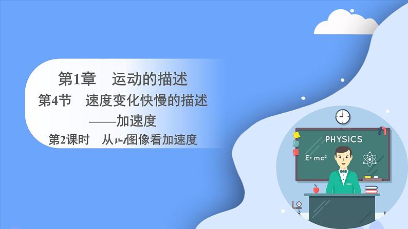 1.4速度变化快慢的描述——加速度 (第二课时)课件-2023-2024学年高一上学期物理人教版(2019)必修第一册第1页