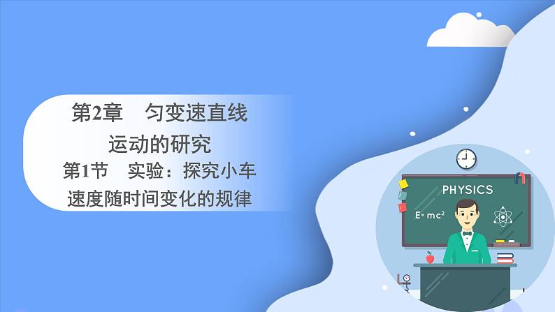 2.1 实验:探究小车速度随时间变化的规律 课件-2023-2024学年高一上学期物理人教版(2019)必修第一册第1页