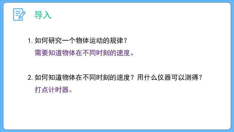 2.1 实验:探究小车速度随时间变化的规律 课件-2023-2024学年高一上学期物理人教版(2019)必修第一册第2页