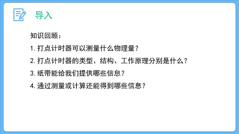 2.1 实验:探究小车速度随时间变化的规律 课件-2023-2024学年高一上学期物理人教版(2019)必修第一册第3页