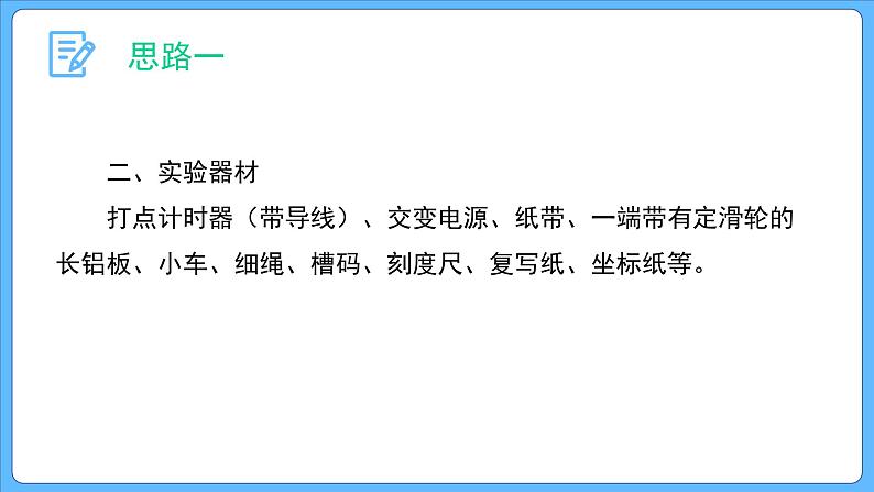 2.1 实验:探究小车速度随时间变化的规律 课件-2023-2024学年高一上学期物理人教版(2019)必修第一册第7页
