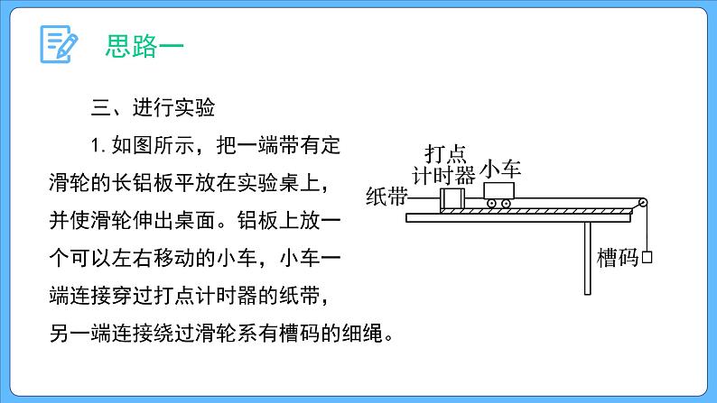 2.1 实验:探究小车速度随时间变化的规律 课件-2023-2024学年高一上学期物理人教版(2019)必修第一册第8页
