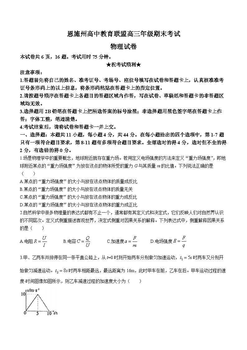 湖北省恩施土家族苗族自治州高中教育联盟2022-2023学年高三上学期1月期末物理试题第1页