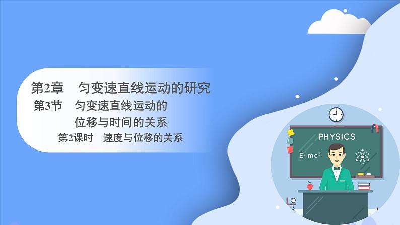 2.3.2 第2课时 速度与位移的关系 课件-2023-2024学年高一上学期物理人教版(2019)必修第一册第1页