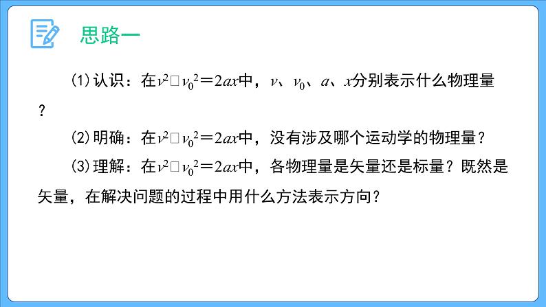 2.3.2 第2课时 速度与位移的关系 课件-2023-2024学年高一上学期物理人教版(2019)必修第一册第8页