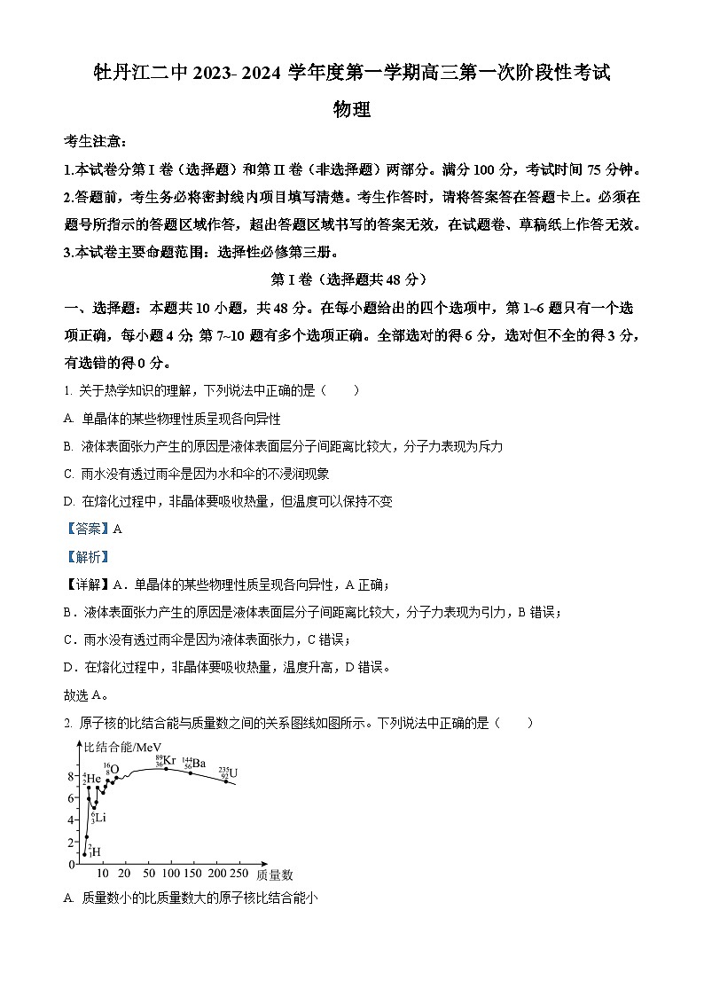 黑龙江省牡丹江市第二中学2023-2024学年高三上学期8月月考 Word版答案第1页
