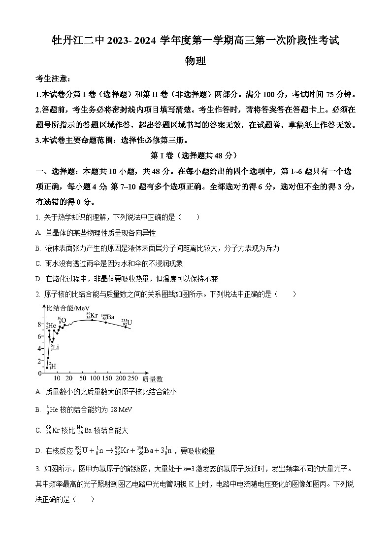 黑龙江省牡丹江市第二中学2023-2024学年高三上学期8月月考 物理 Word版试题第1页