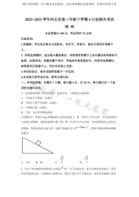 河北省部分高中2022-2023学年高三下学期4月联考物理试题