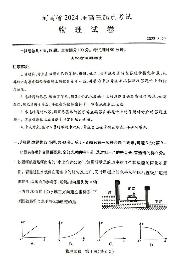 河南省名校2023-2024学年高三上学期开学考试物理第1页
