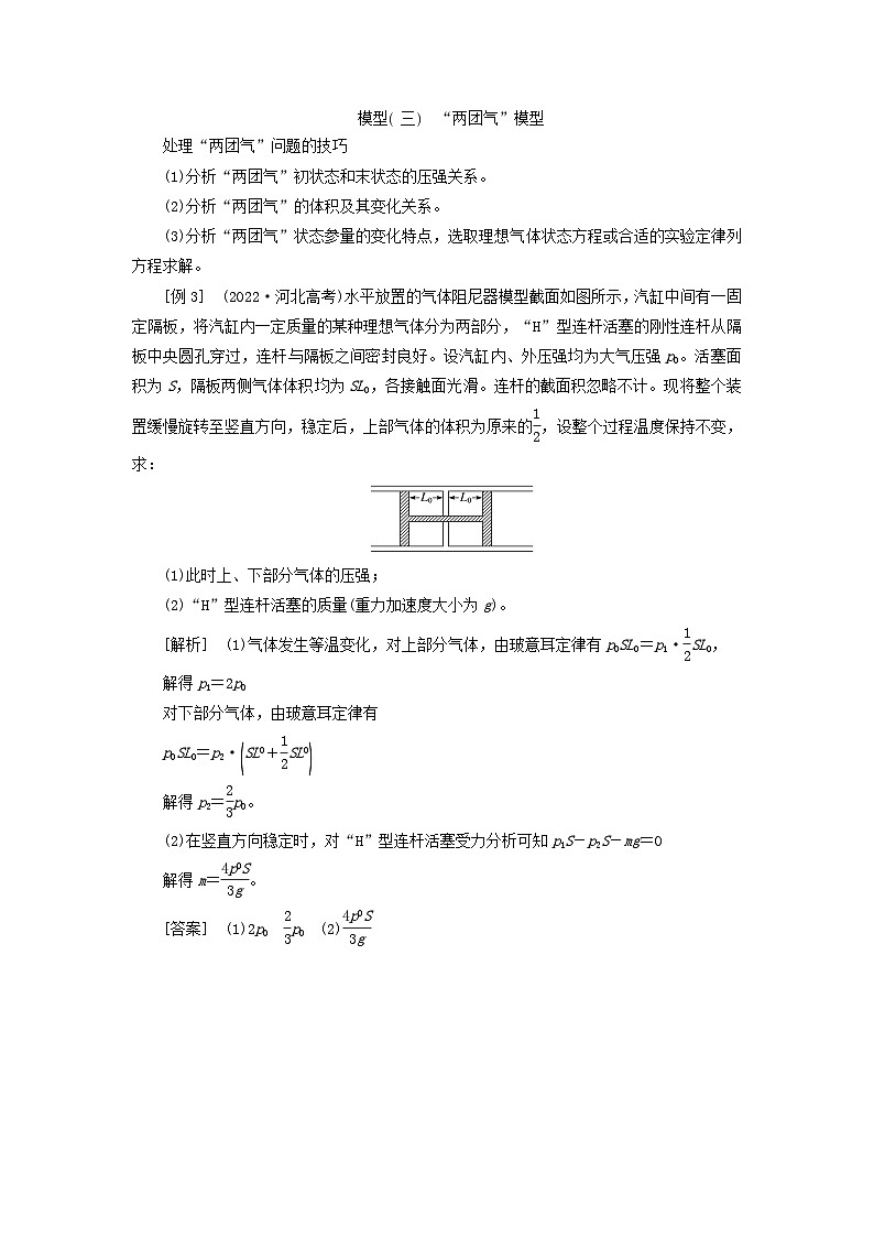 2024届高考物理一轮总复习第十四章热学第3讲气体实验定律与理想气体状态方程的综合应用教师用书03