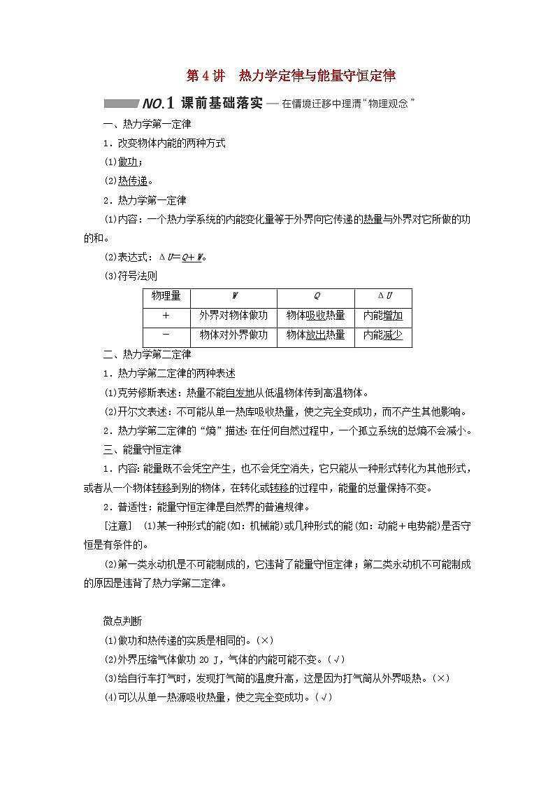 2024届高考物理一轮总复习第十四章热学第4讲热力学定律与能量守恒定律教师用书第1页