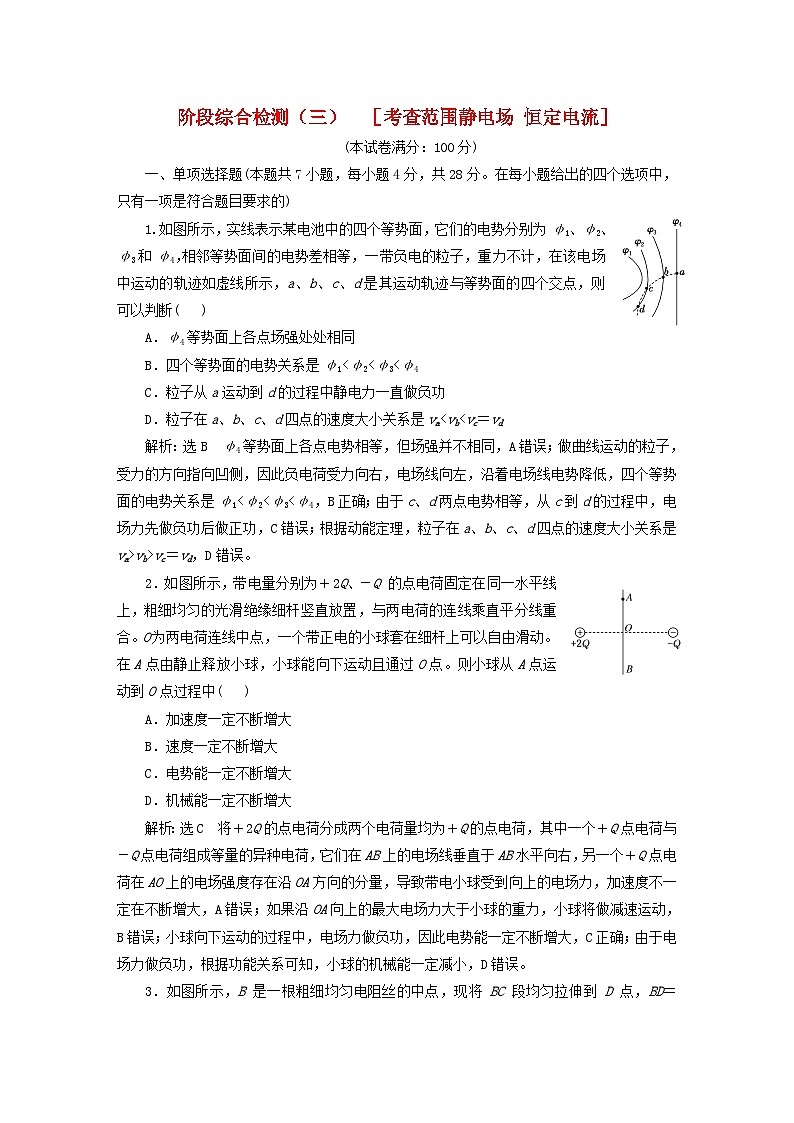 2024届高考物理一轮总复习阶段综合检测三考查范围:静电场恒定电流01
